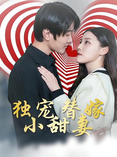 独宠替嫁小甜妻