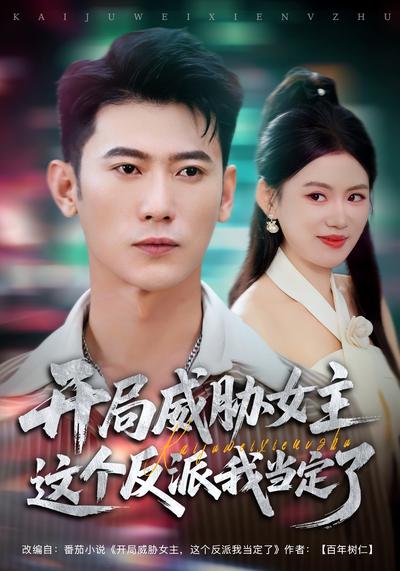 开局威胁女主这个反派我当定了