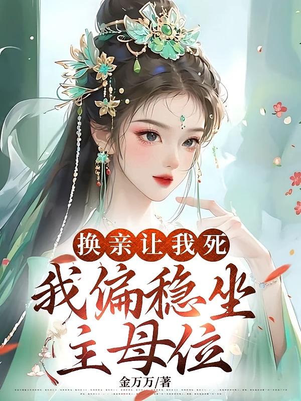 换亲让我死，我偏稳坐主母位