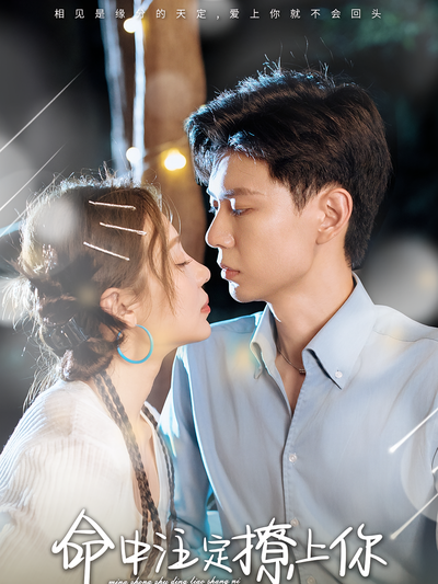命中注定撩上你