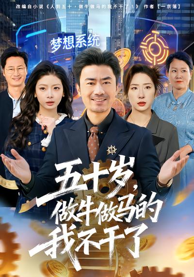 五十歲，做牛做馬的我不幹了