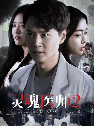 灵魂医师2