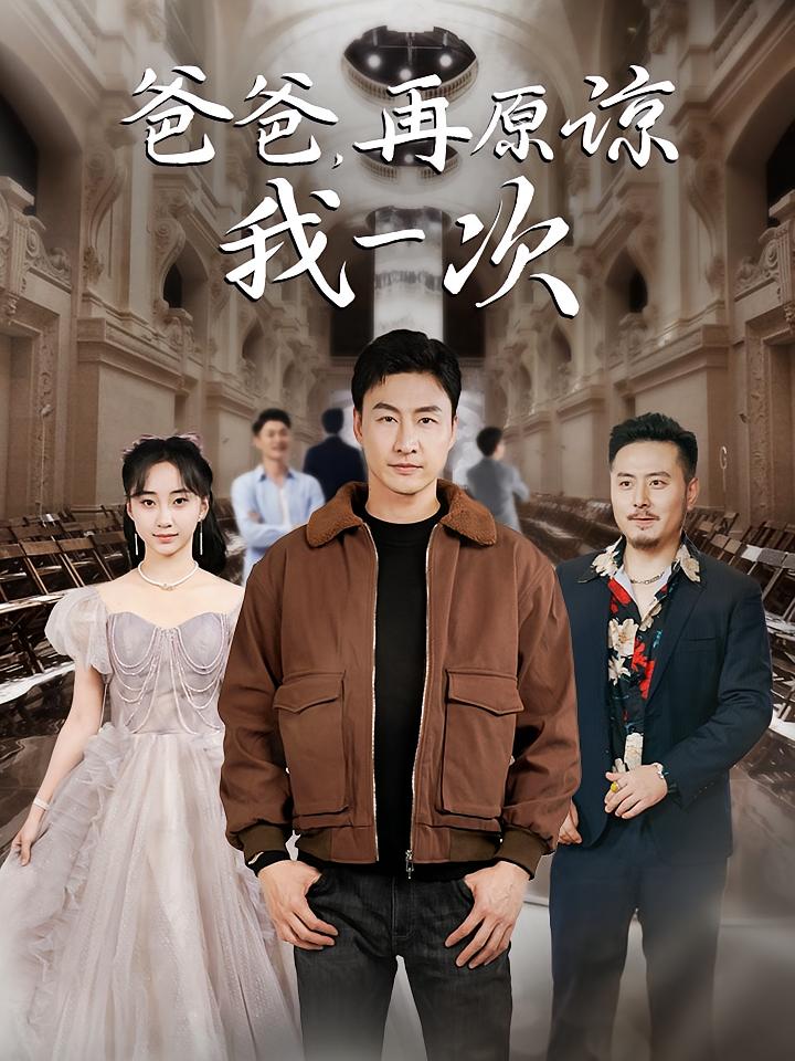 爸爸，再原谅我一次