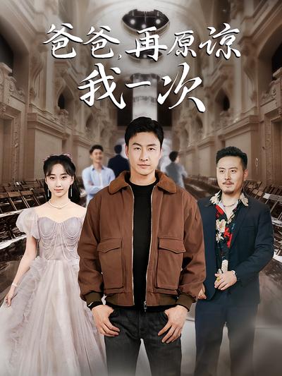 爸爸，再原谅我一次