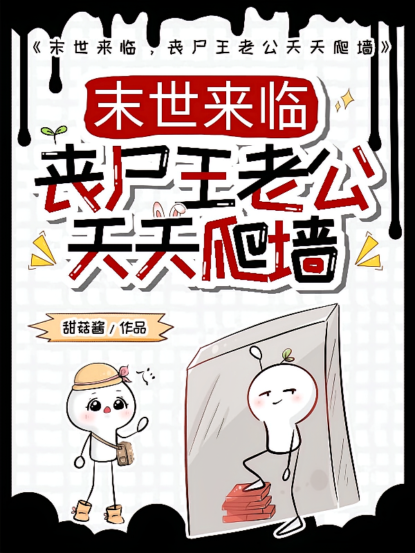 末世来临，丧尸王老公天天爬墙