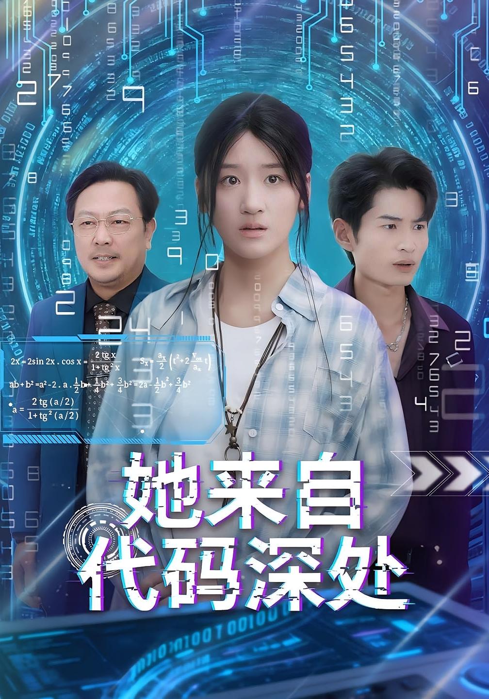 她来自代码深处