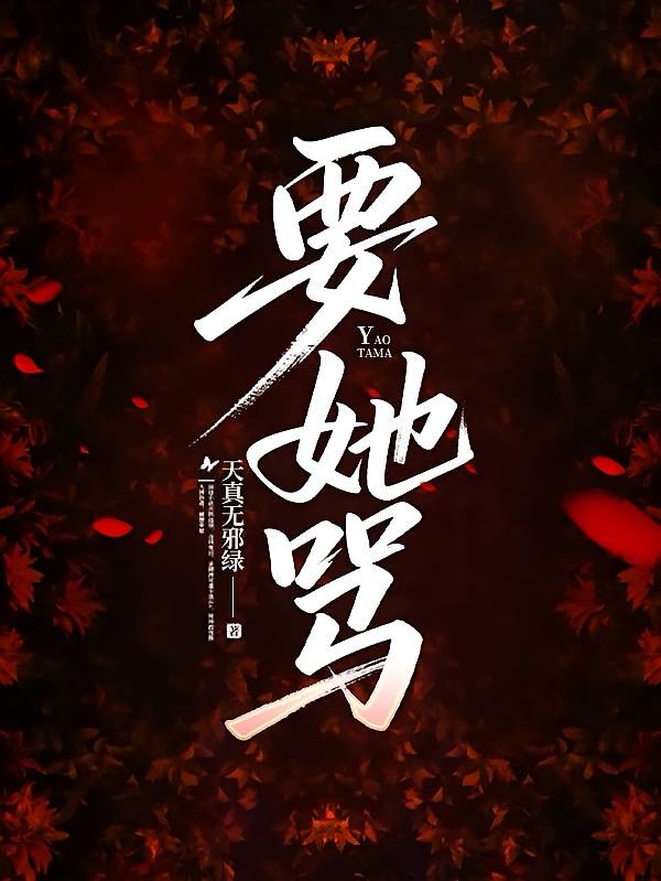 要她骂