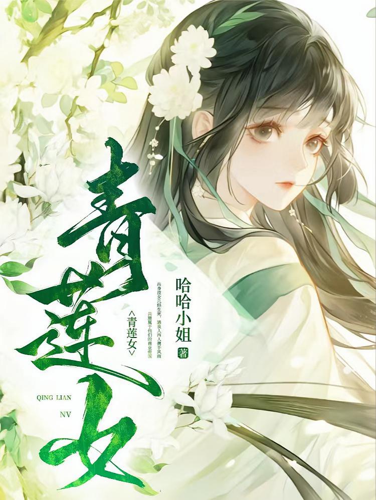 青莲女