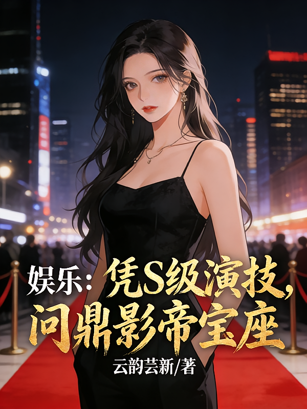 娱乐：凭S级演技，问鼎影帝宝座