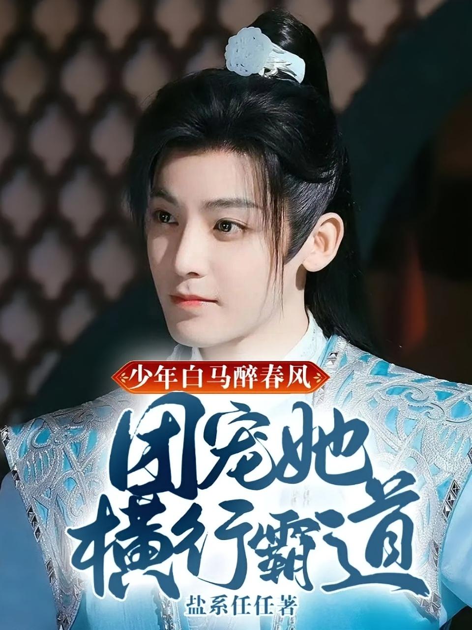 少年白马醉春风：团宠她横行霸道
