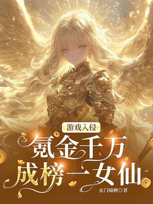 游戏入侵：氪金千万成榜一女仙