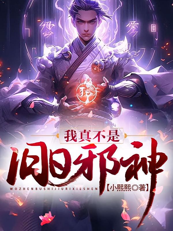我真不是旧日邪神