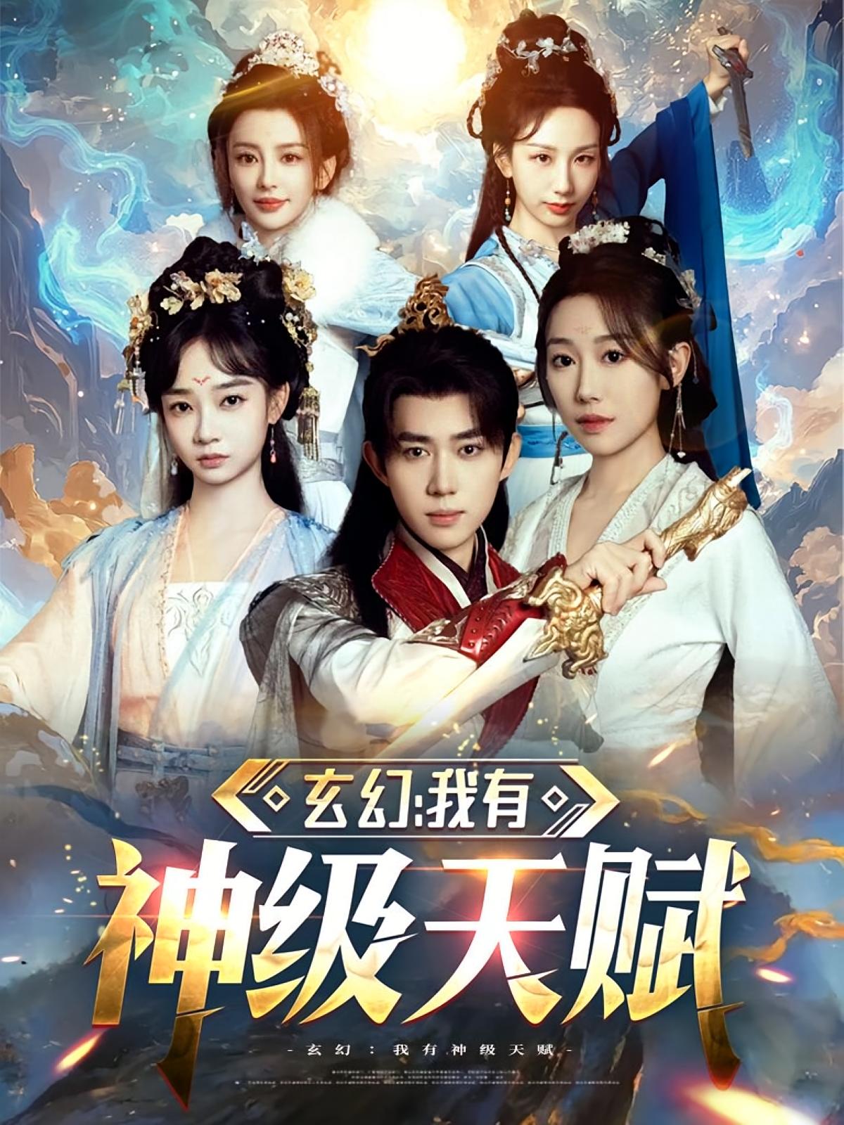 玄幻：我有神级天赋