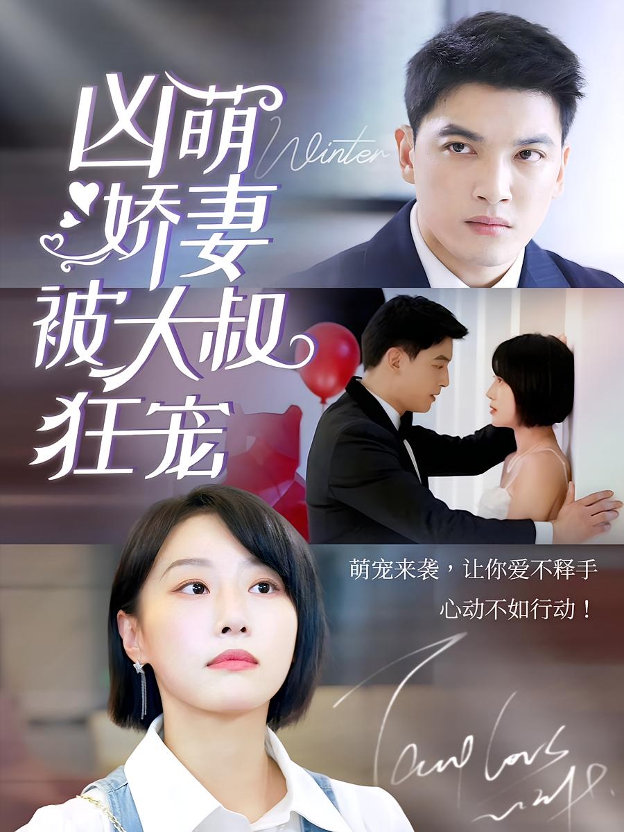 凶萌娇妻被大叔狂宠