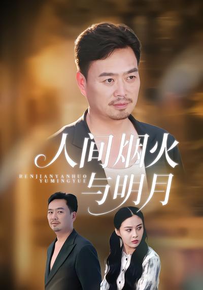 人间烟火与明月 - 在线观看
