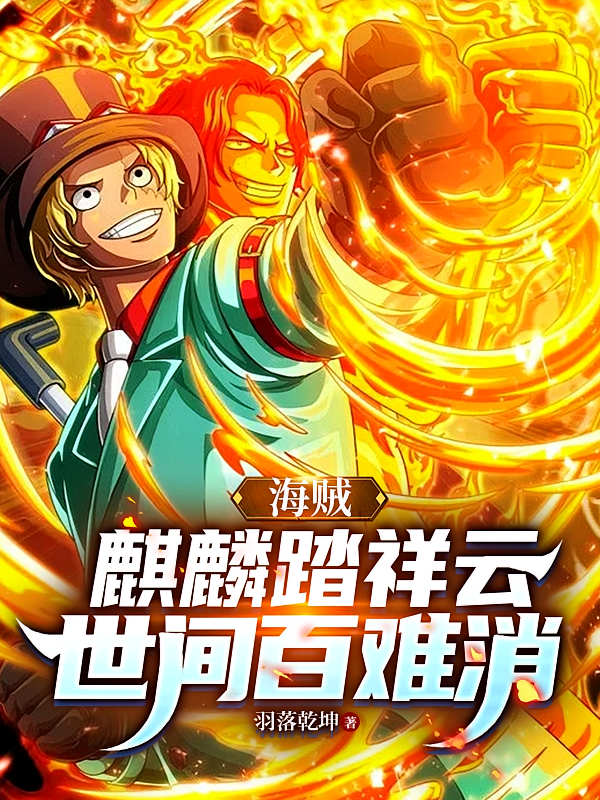 海贼：麒麟踏祥云，世间百难消