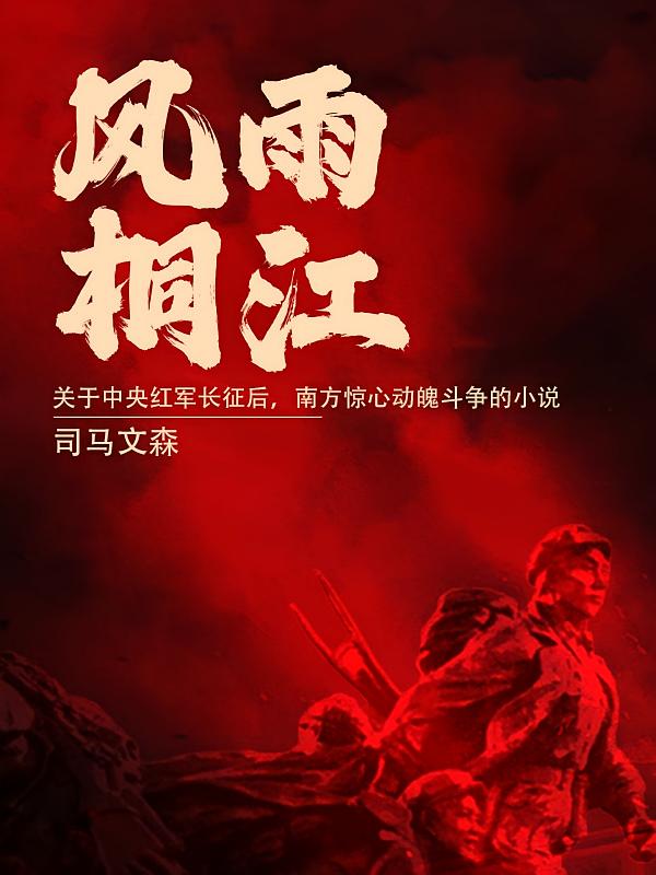 风雨桐江