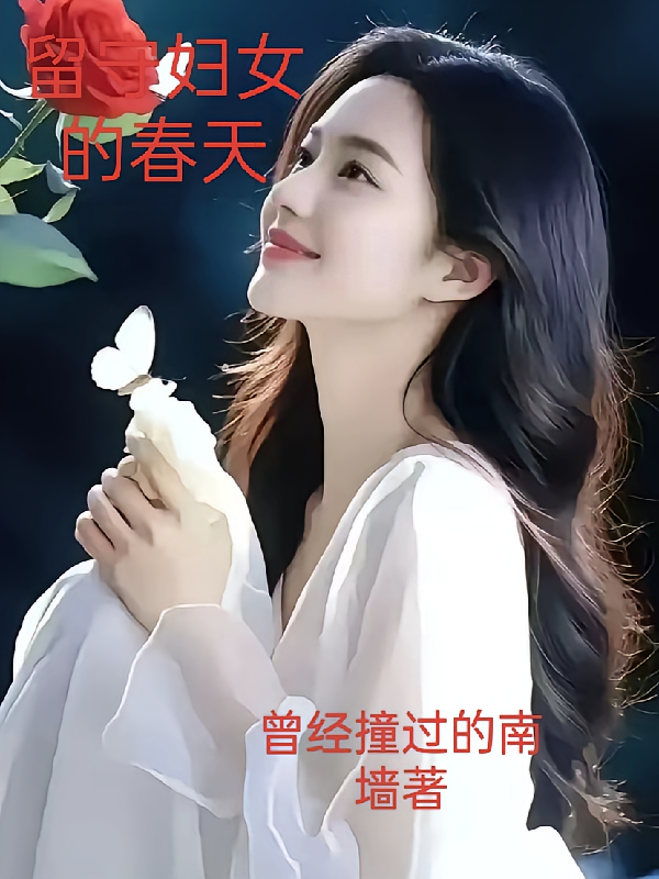 留守妇女的春天
