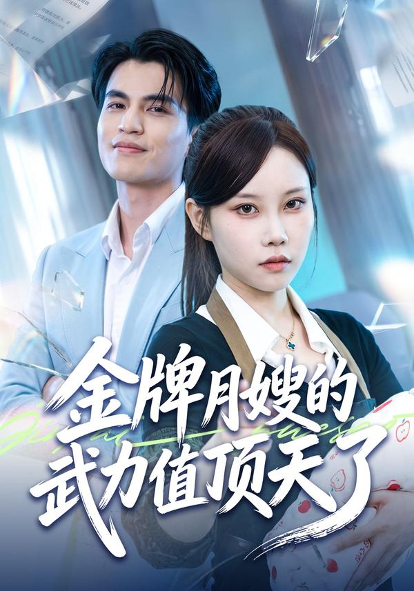 短剧《金牌月嫂的武力值顶天了》海报
