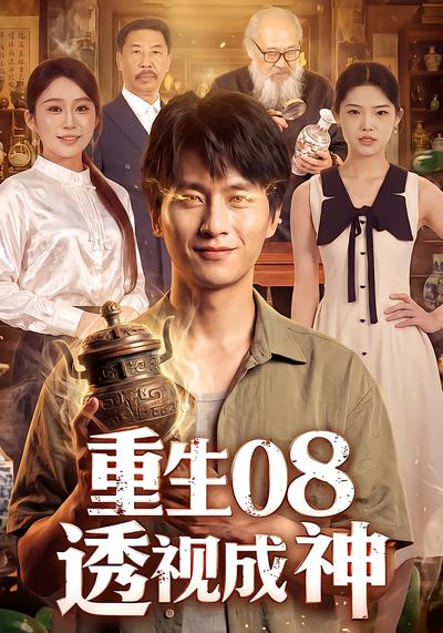 重生08透视成神 - 在线观看