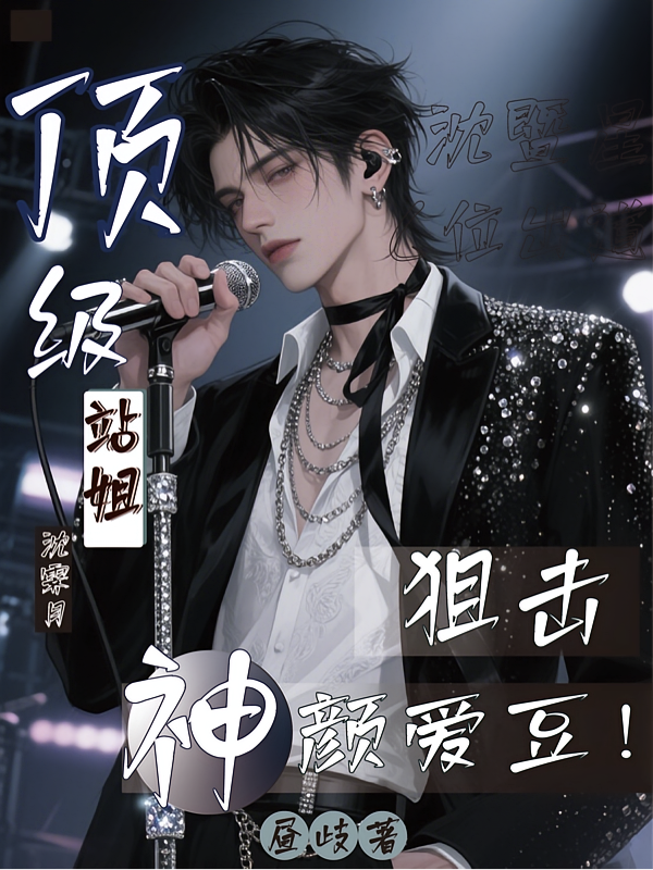 顶级站姐：狙击神颜爱豆！