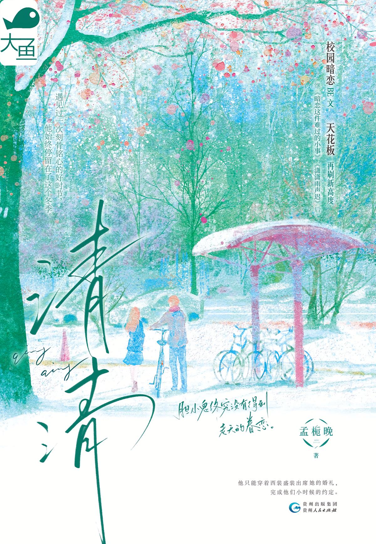 清清（暗恋BE美学三部曲03）