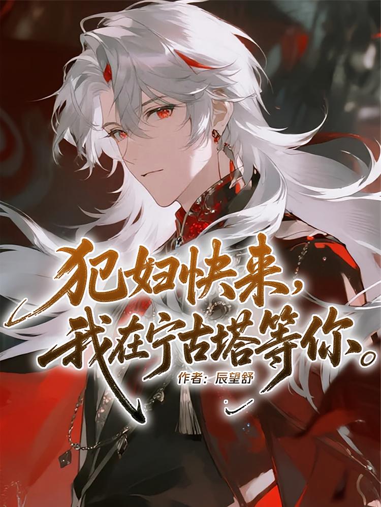 犯妇快来，我在宁古塔等你