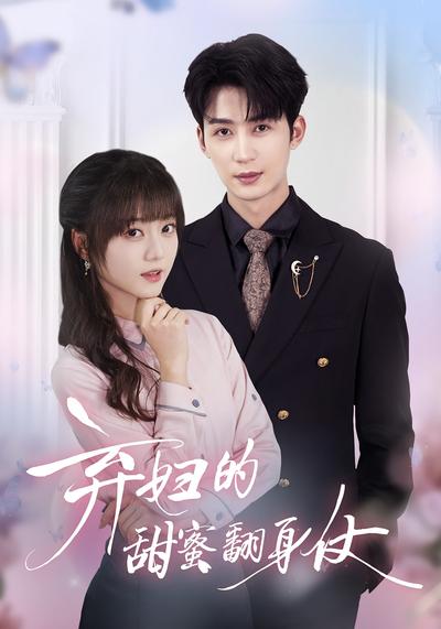 弃妇的甜蜜翻身仗