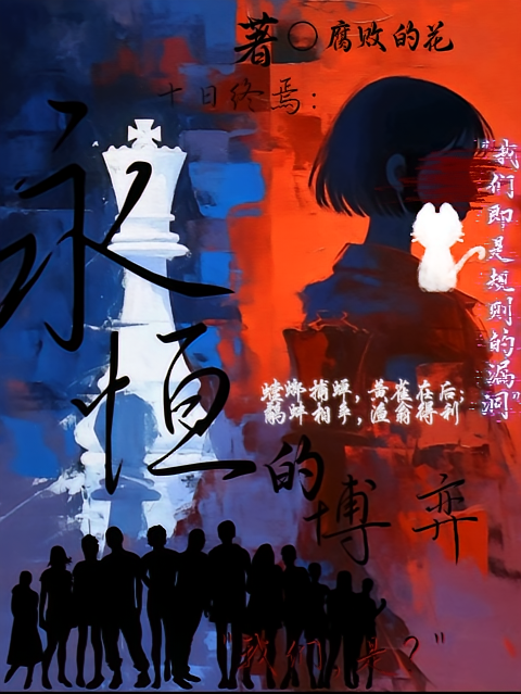 十日终焉：永恒的博弈