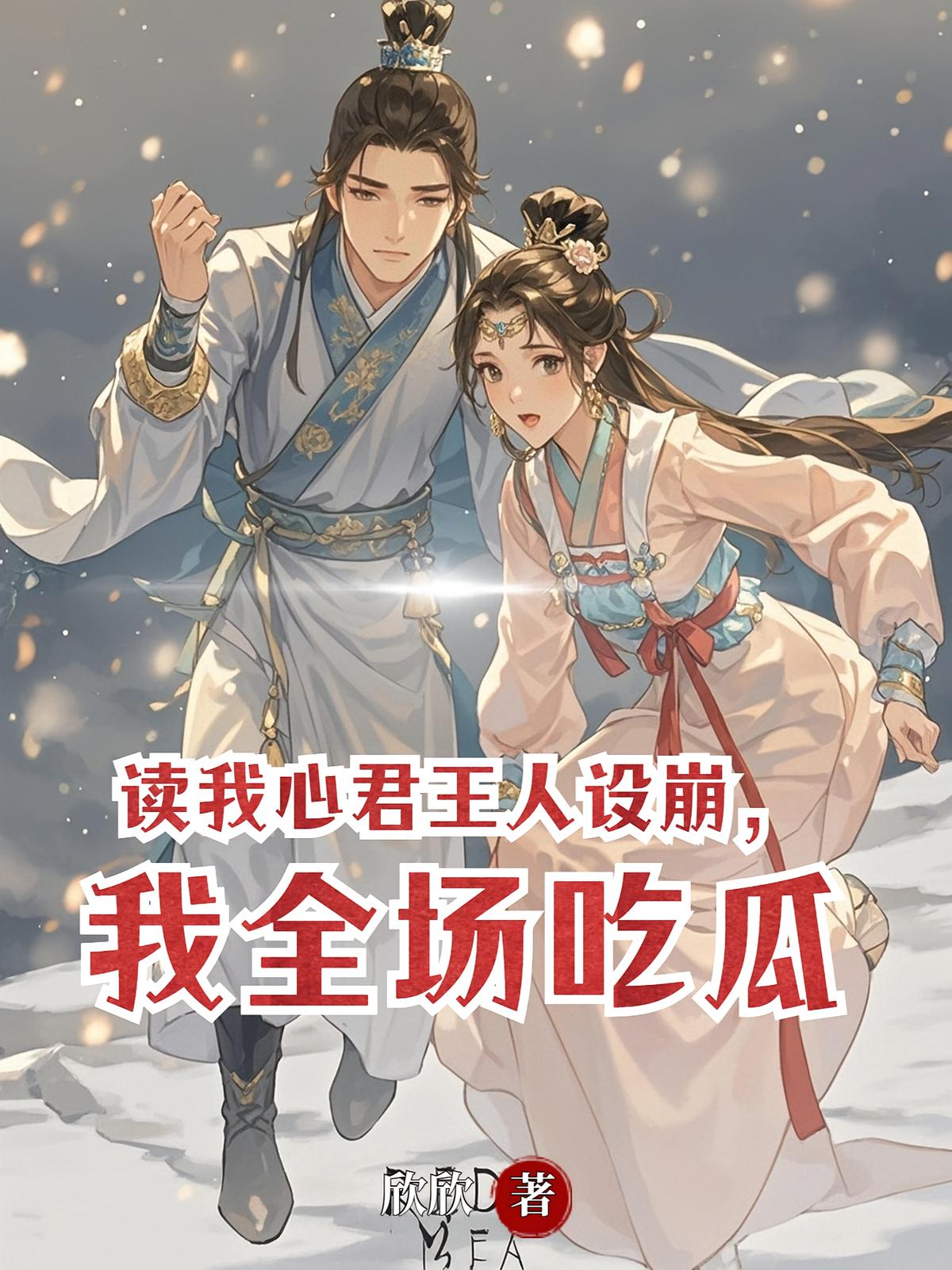 读我心君王人设崩，我全场吃瓜