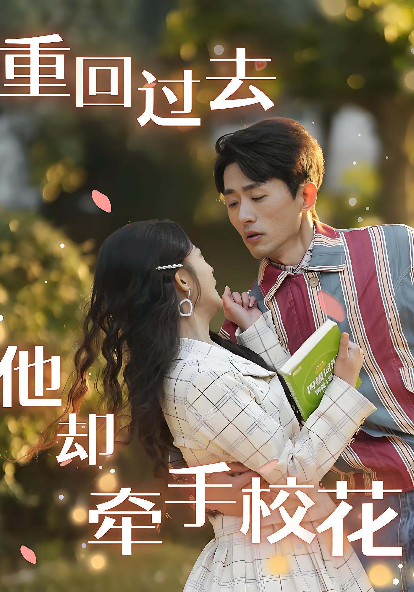 重回过去他却牵手校花