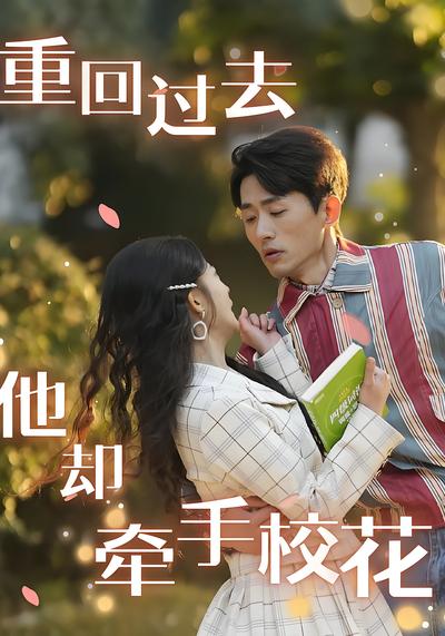 重回过去他却牵手校花
