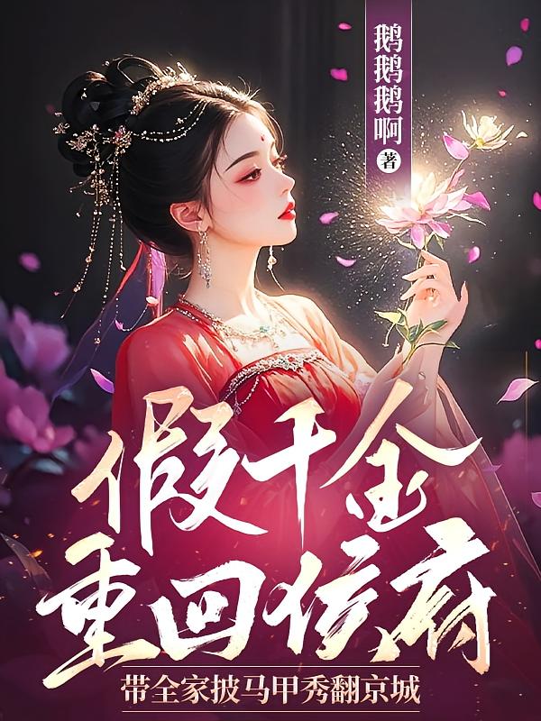 假千金重回侯府，带全家披马甲秀翻京城