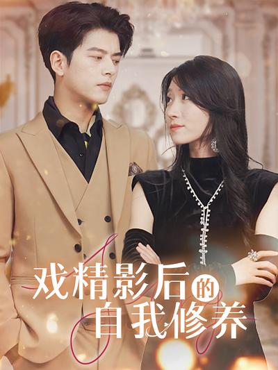 戏精影后的自我修养