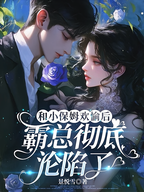 和小保姆欢愉后，霸总彻底沦陷了