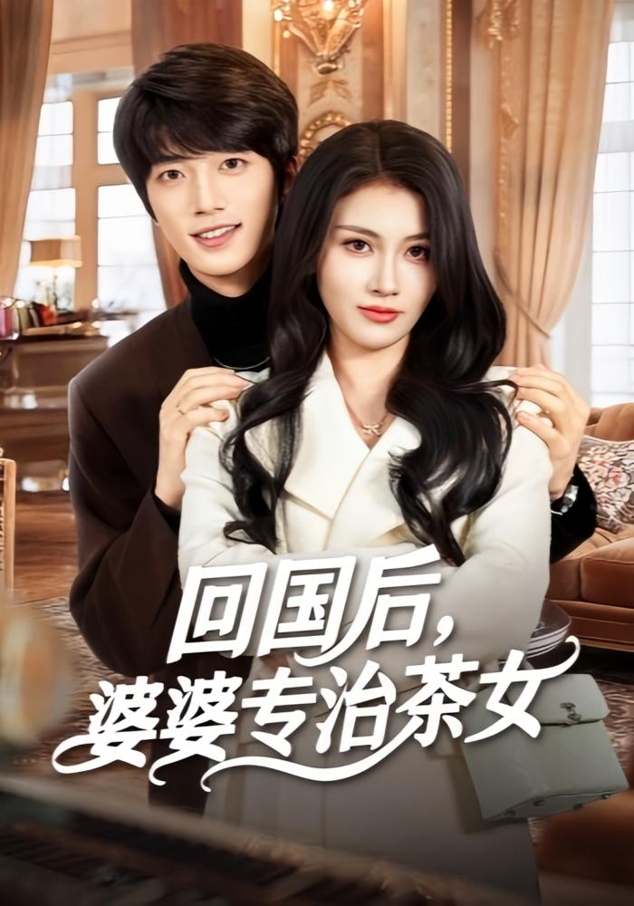 回国后，婆婆专治茶女