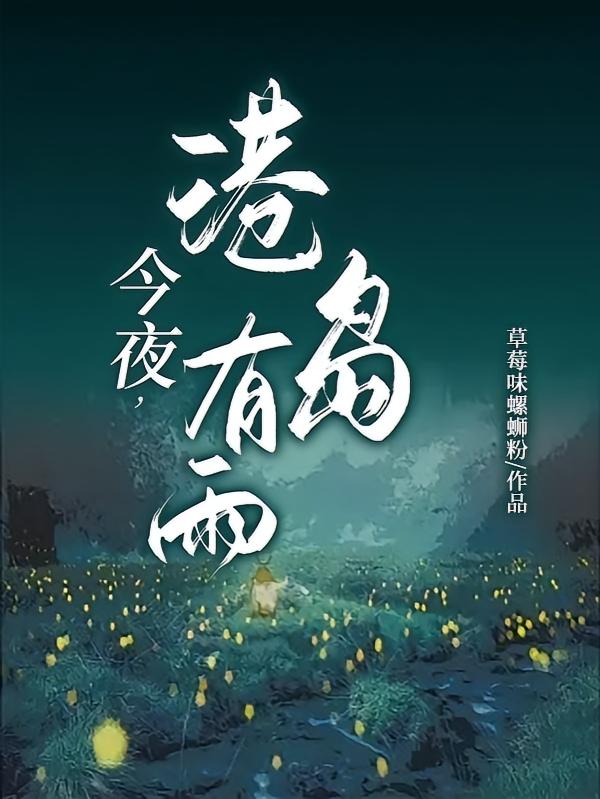 今夜，港岛有雨