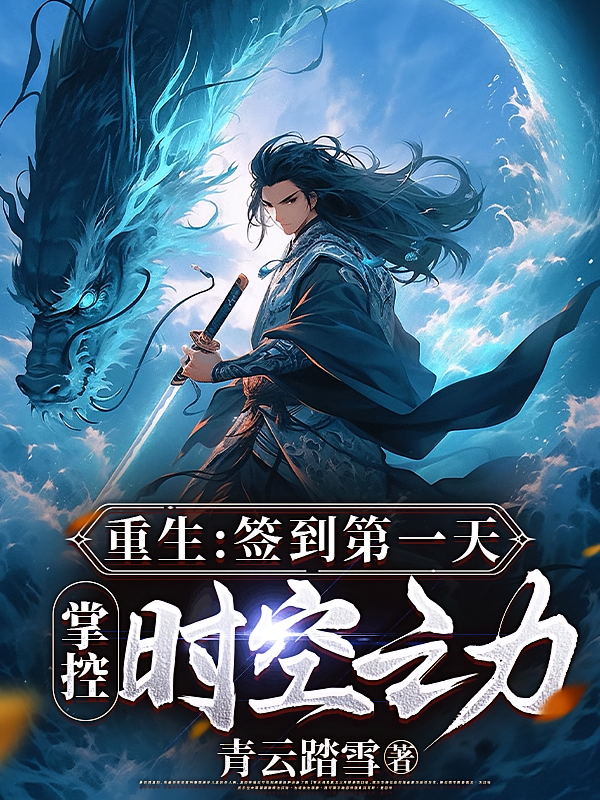 重生：签到第一天，掌控时空之力