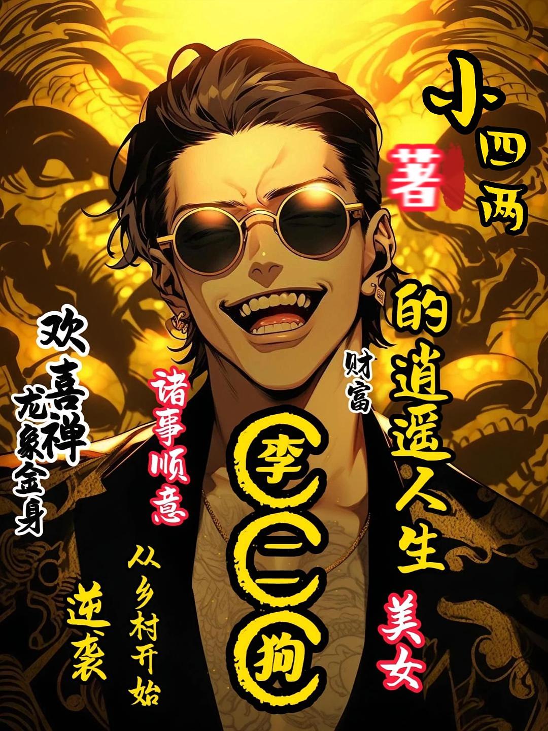 李二狗的逍遥人生：从乡村开始逆袭