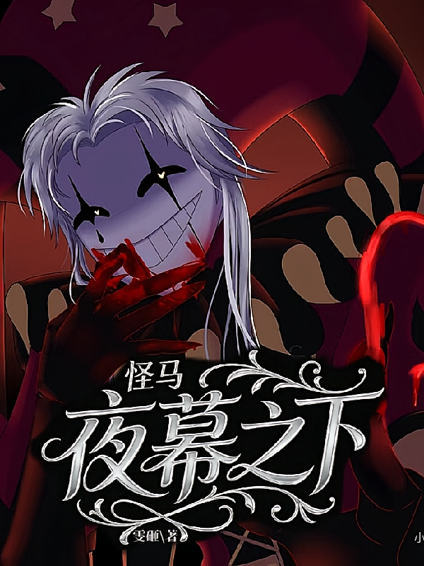 怪诞马戏团：夜幕之下