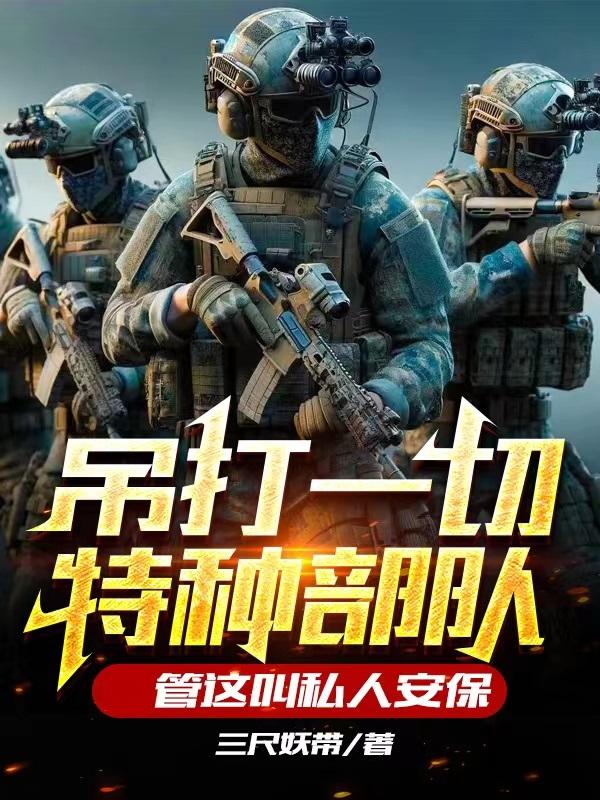 吊打一切特种部队管这叫私人安保