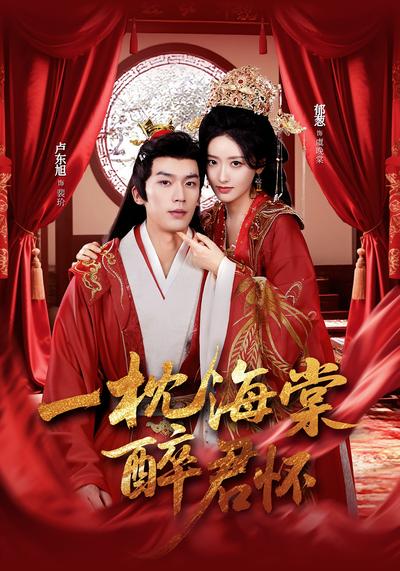 一枕海棠醉君怀