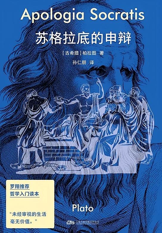 苏格拉底的申辩