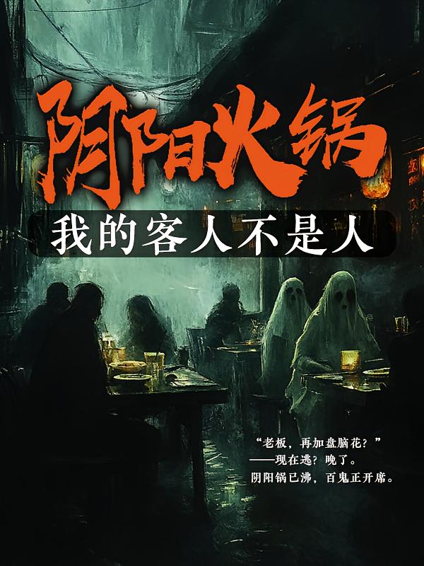 阴阳火锅：我的客人不是人
