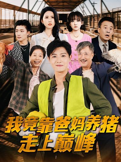 我竟靠爸妈养猪走上巅峰