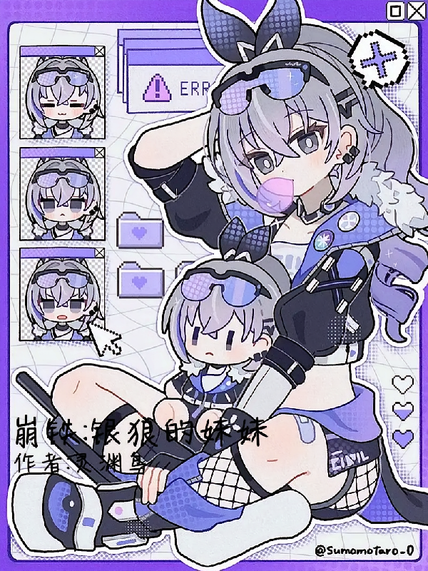 崩铁：银狼的妹妹