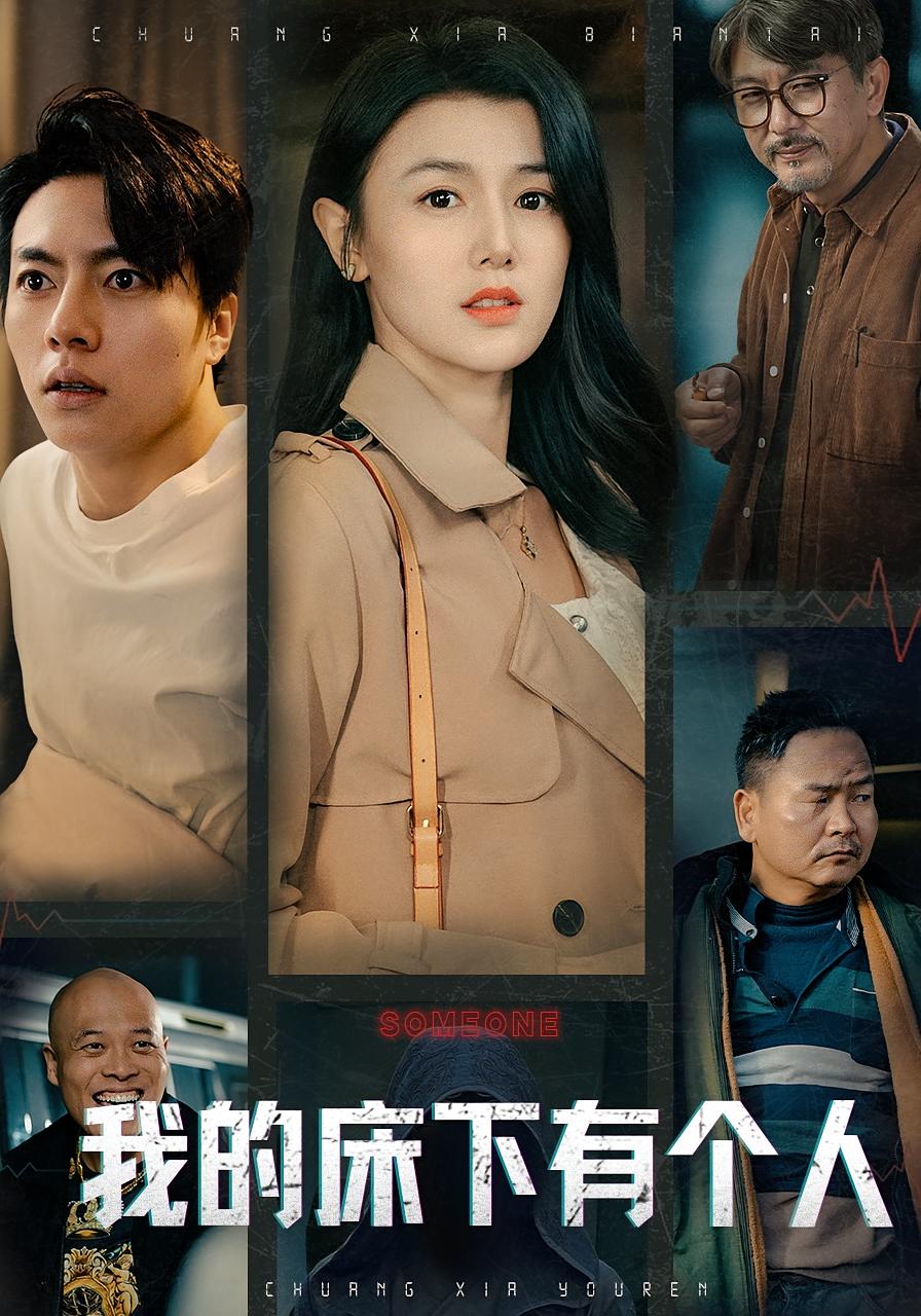 我的床下有个人