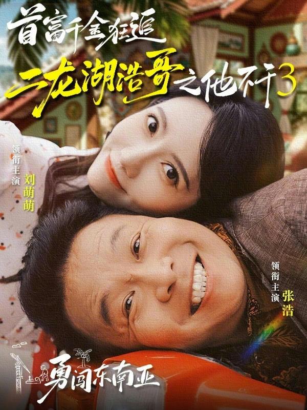 首富千金狂追二龍湖浩哥之他不干3