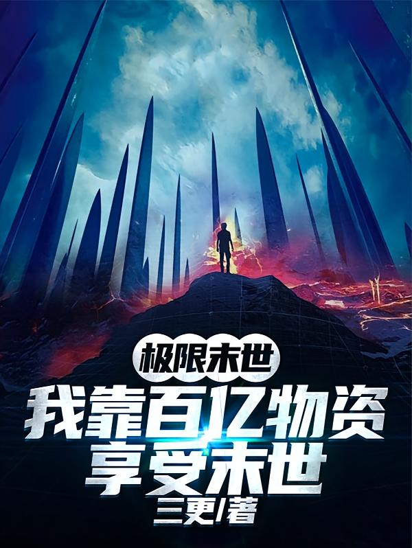 极限末世，我靠百亿物资享受末世