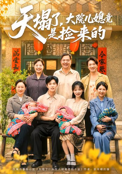 天塌了，大院儿媳竟是捡来的 - 在线观看